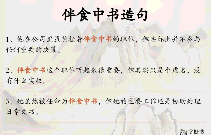 伴食中书