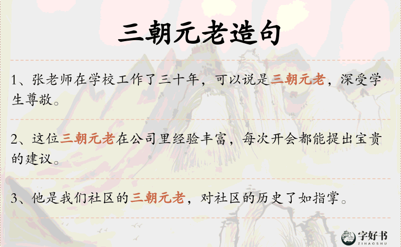 三朝元老