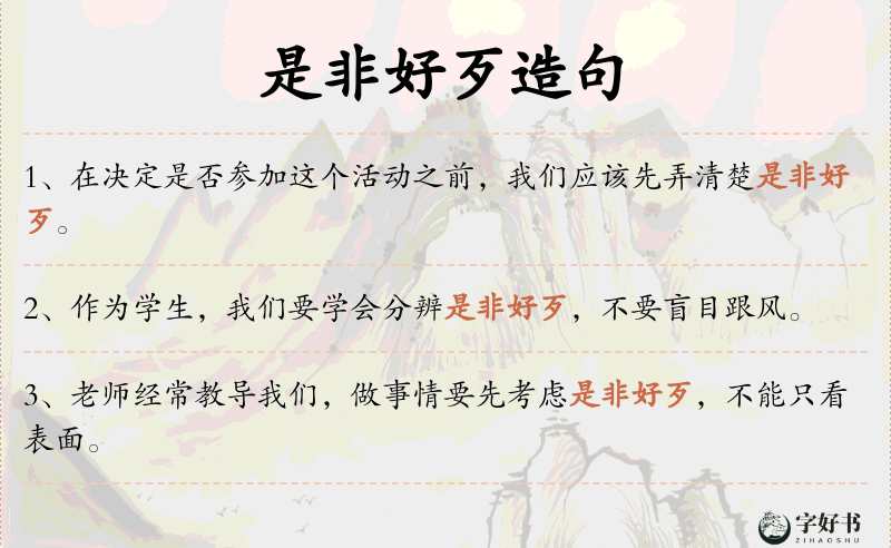 是非好歹