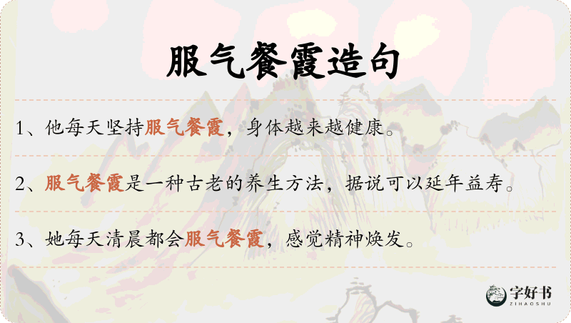服气餐霞