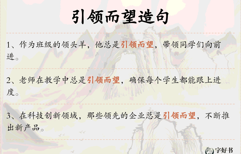 引领而望