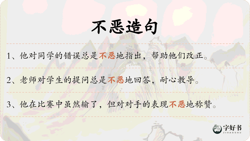 不恶