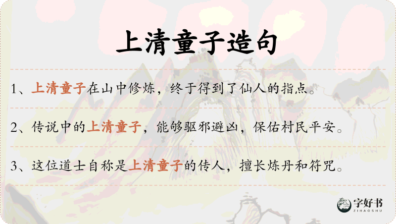 上清童子