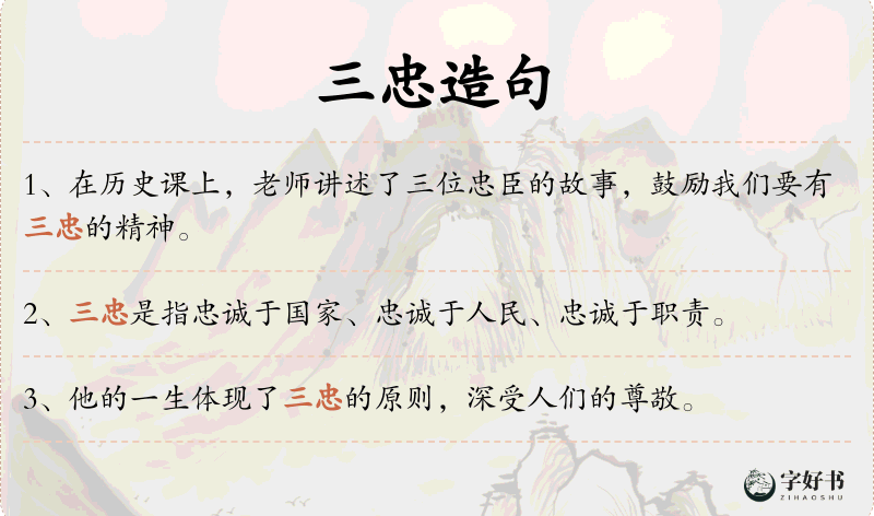 三忠