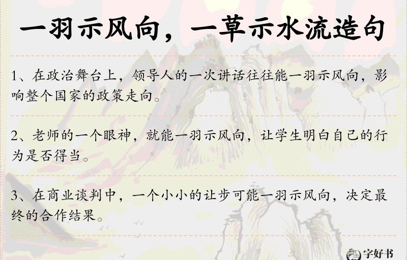 一羽示风向，一草示水流