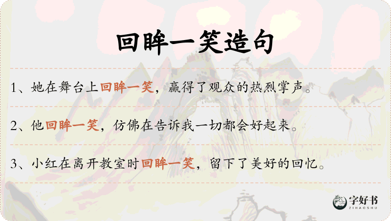 回眸一笑