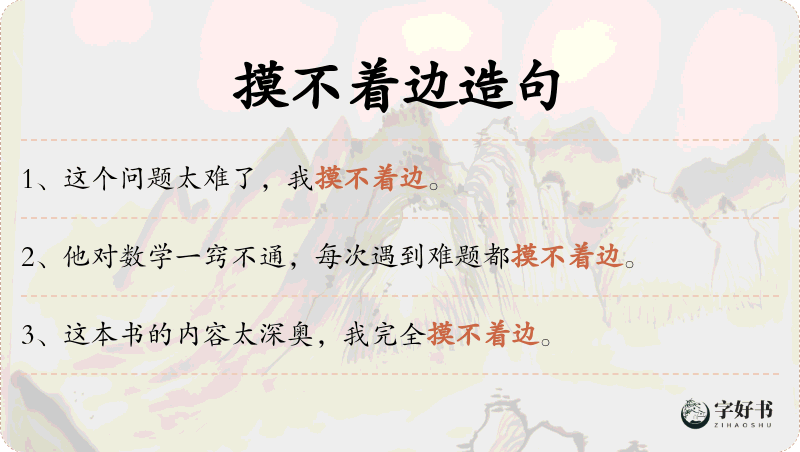 摸不着边