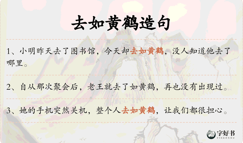 去如黄鹤