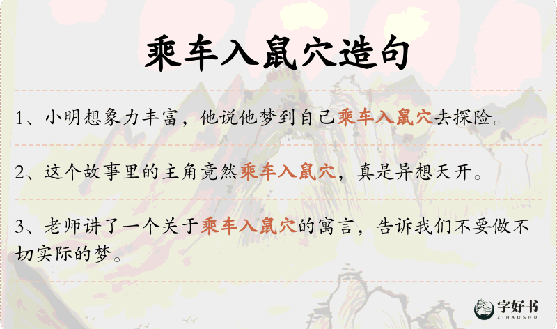 乘车入鼠穴