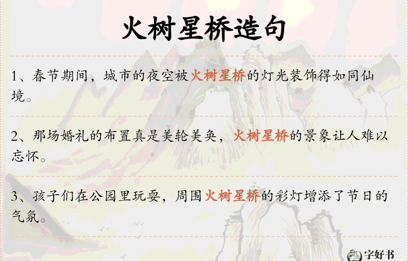 火树星桥