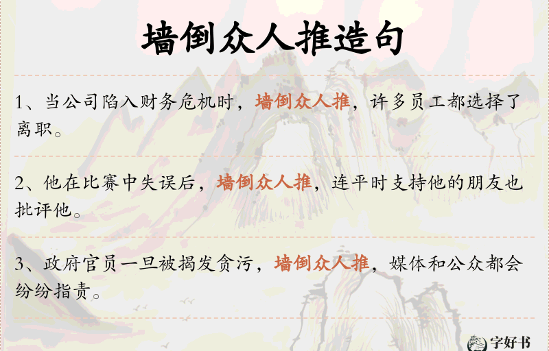 墙倒众人推