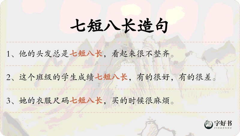 七短八长