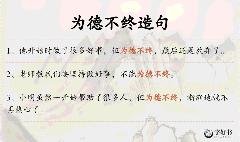 为德不终