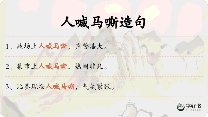 人喊马嘶