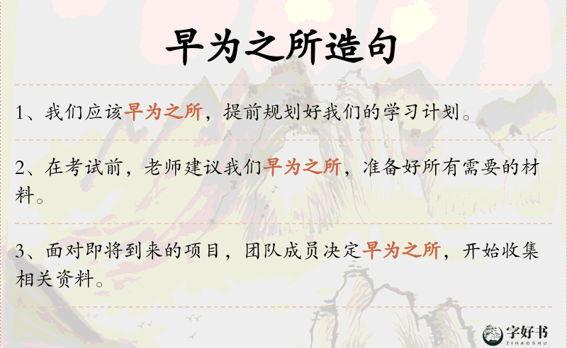 早为之所