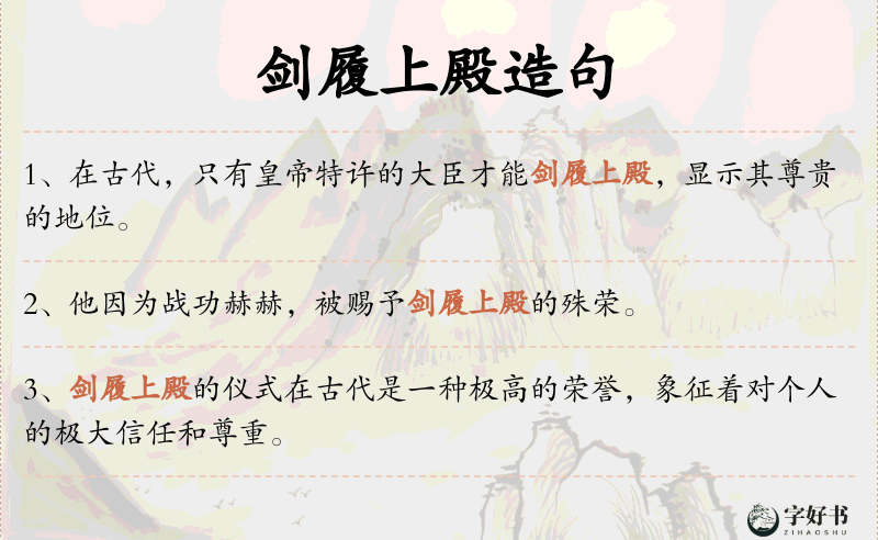 剑履上殿