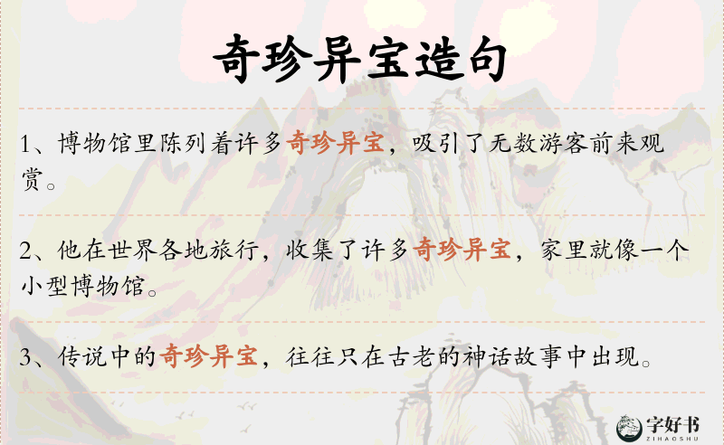 奇珍异宝