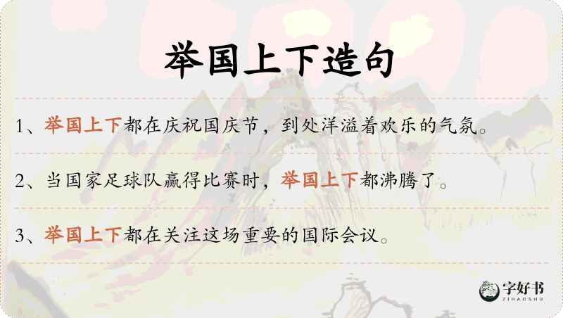 举国上下