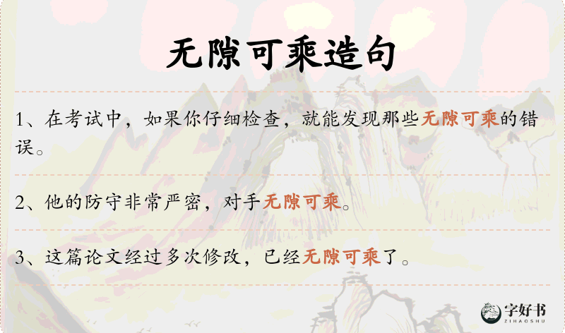 无隙可乘
