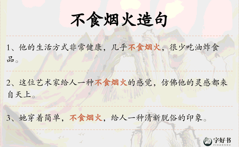不食烟火