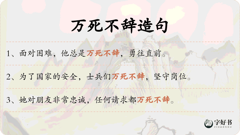 万死不辞