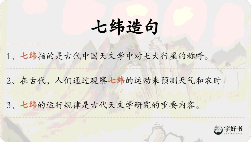 七纬