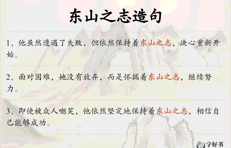 东山之志