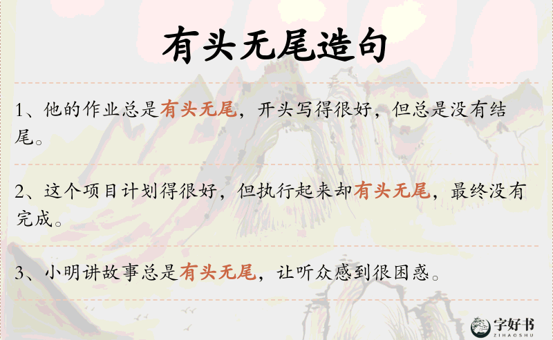 有头无尾