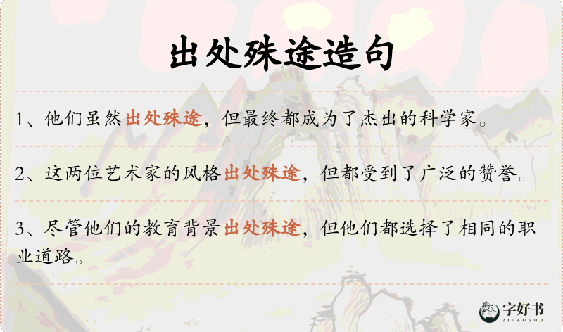 出处殊途
