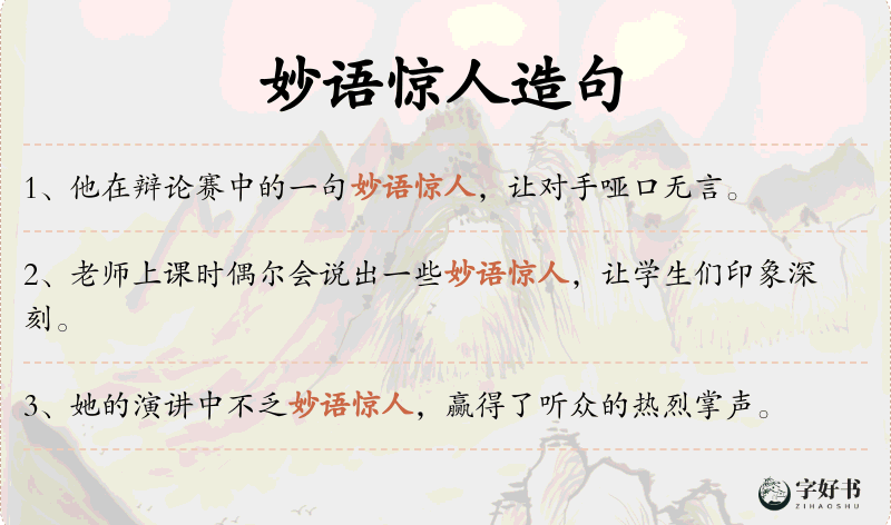 妙语惊人