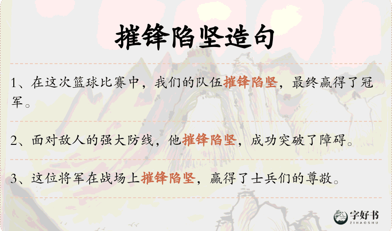 摧锋陷坚