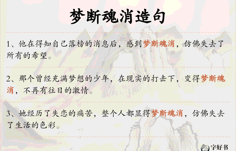 梦断魂消