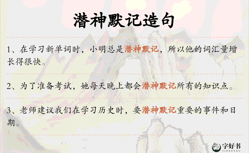 潜神默记
