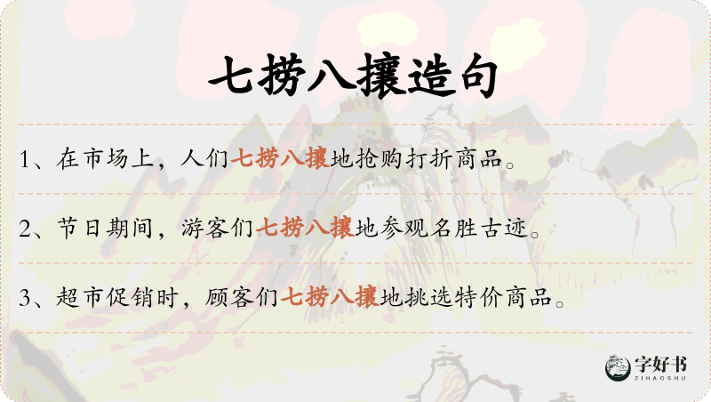 七捞八攘