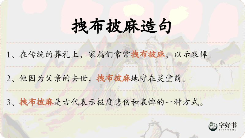 拽布披麻