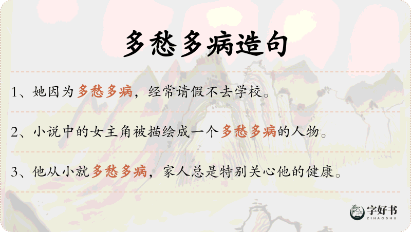 多愁多病