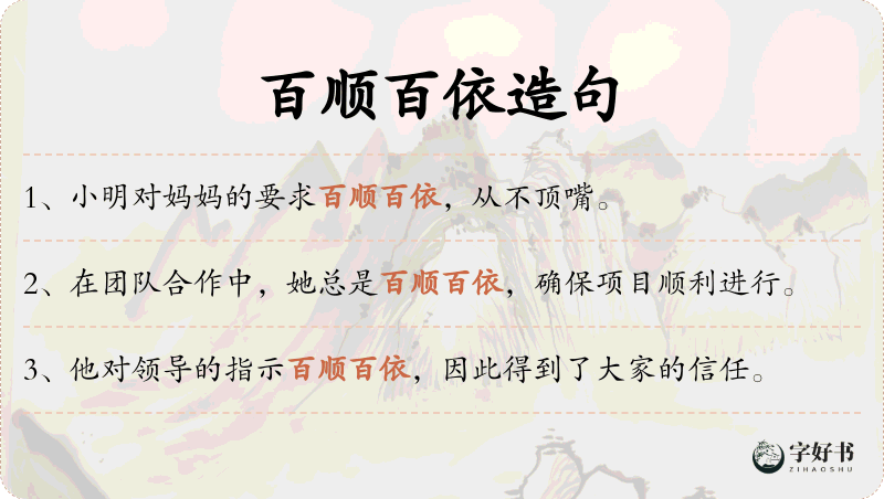 百顺百依