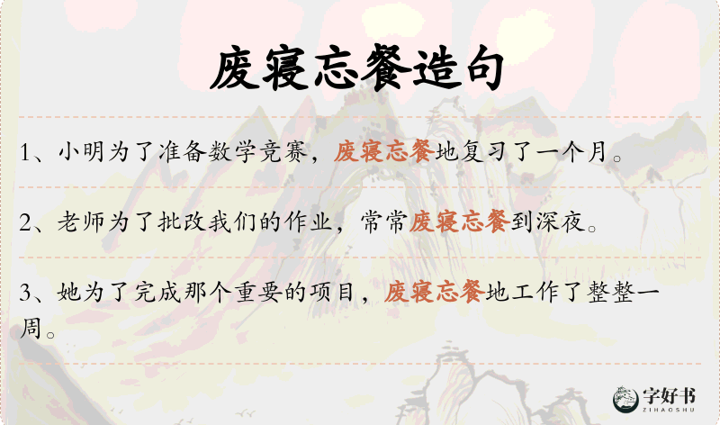 废寝忘餐