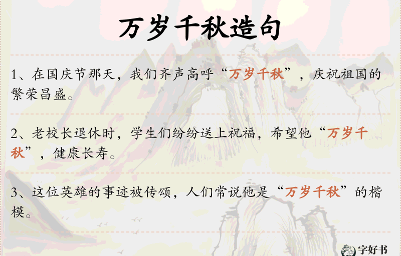 万岁千秋