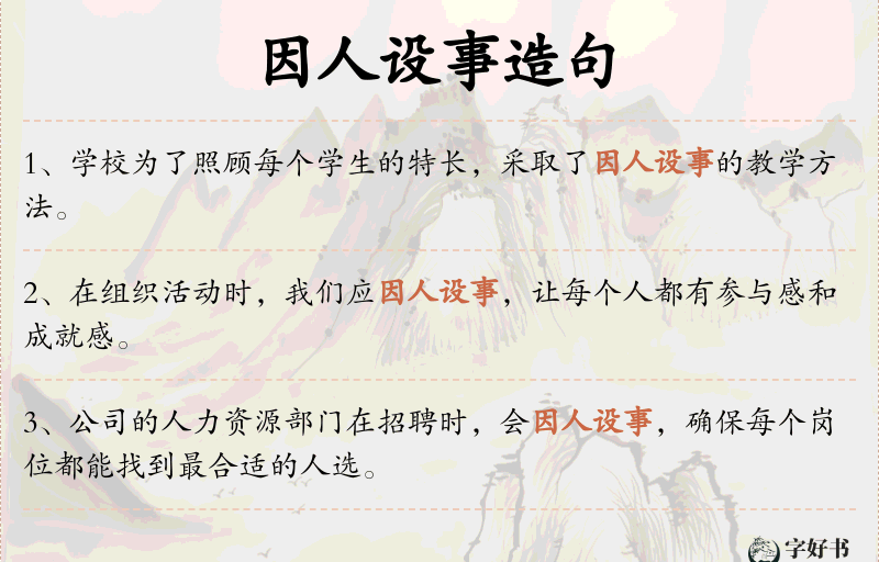 因人设事