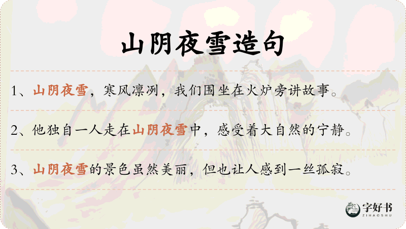 山阴夜雪