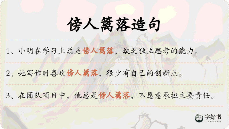 傍人篱落