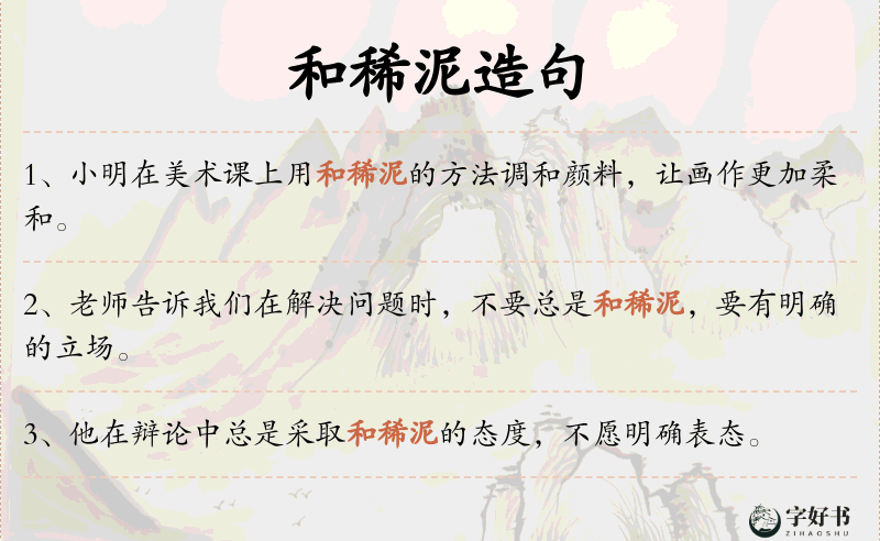 和稀泥