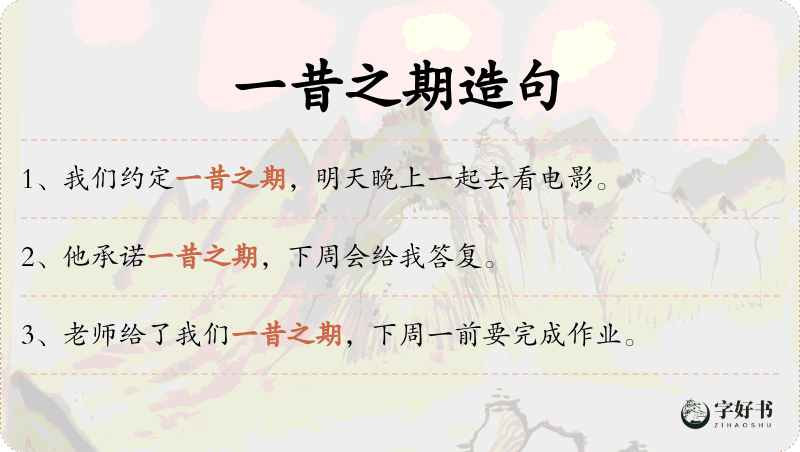 一昔之期