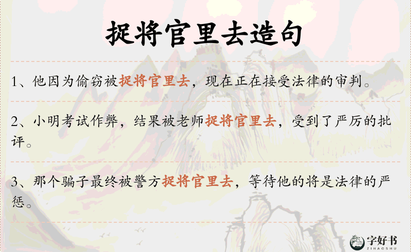 捉将官里去