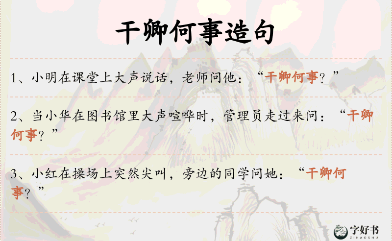 干卿何事