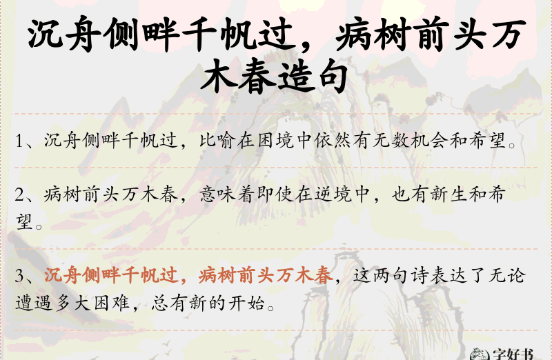 沉舟侧畔千帆过，病树前头万木春