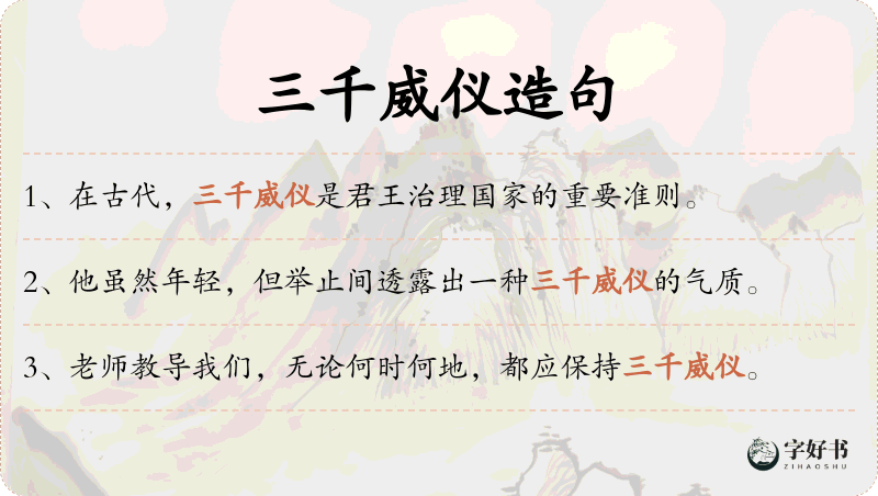 三千威仪
