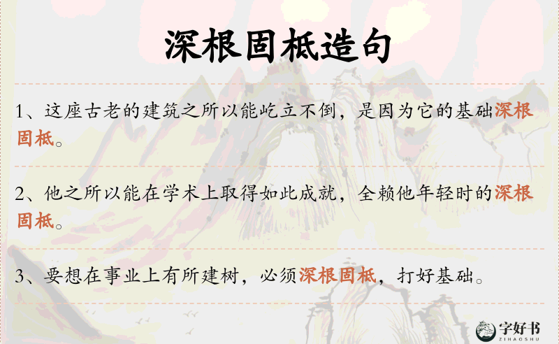 深根固柢
