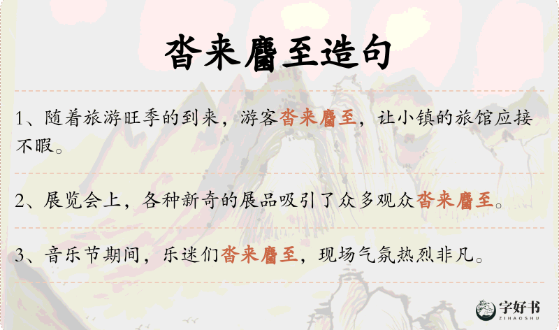 沓来麕至